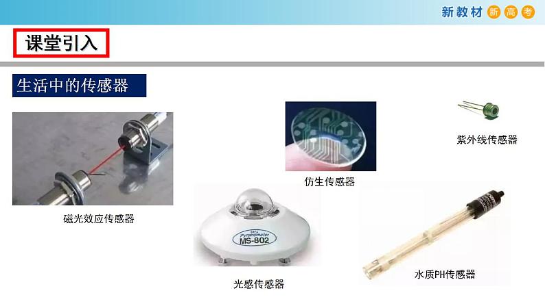 5.3 利用传感器制作简单的自动控制装置(课件)02