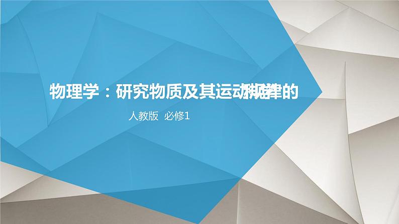 人教版新课标物理必修一序言物理学:物质及其运动课件PPT01