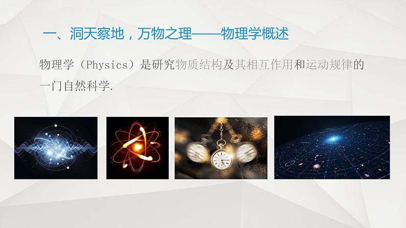 人教版新课标物理必修一序言物理学:物质及其运动课件PPT03