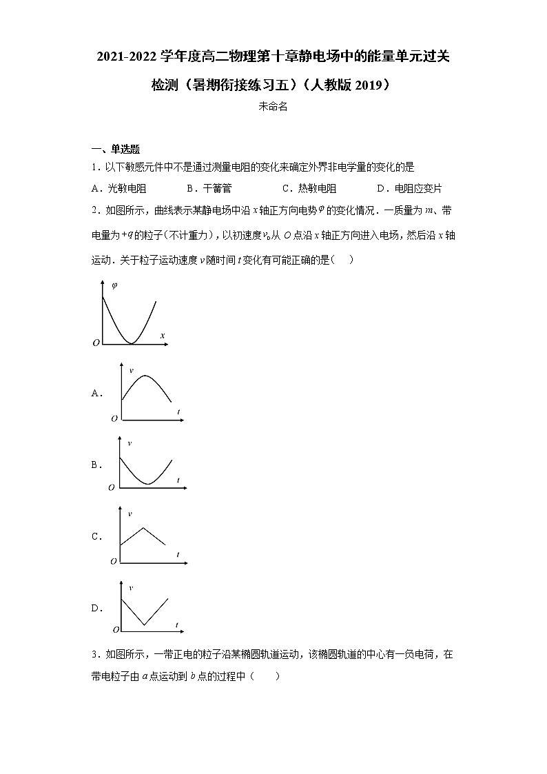 2021-2022学年度高二物理第十章静电场中的能量单元过关检测(暑期衔接练习五)(人教版2019)第1页