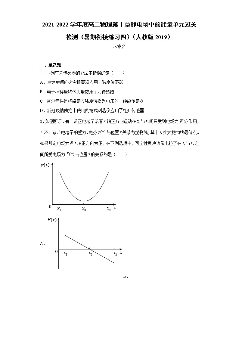 2021-2022学年度高二物理第十章静电场中的能量单元过关检测(暑期衔接练习四)(人教版2019)第1页