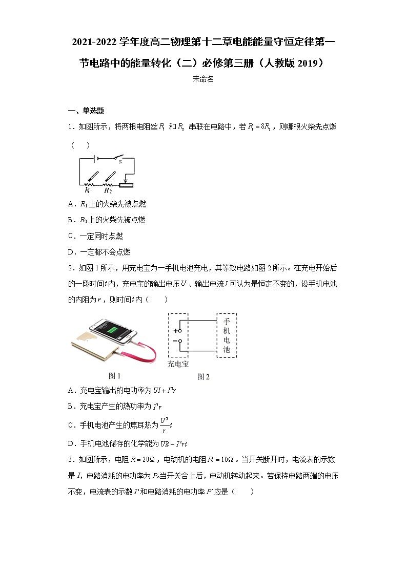2021-2022學年度高二物理第十二章電能能量守恒定律第一節(jié)電路中的能量轉化(二)必修第三冊(人教版2019)練習題第1頁