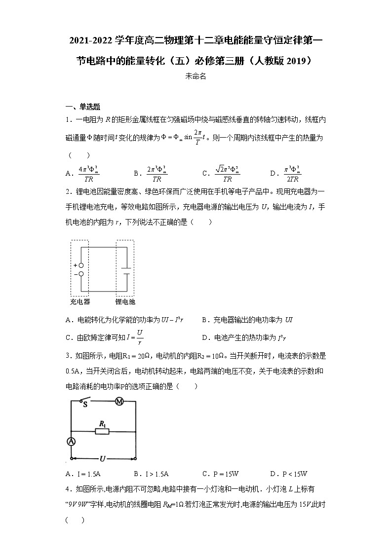 2021-2022學(xué)年度高二物理第十二章電能能量守恒定律第一節(jié)電路中的能量轉(zhuǎn)化(五)必修第三冊(人教版2019)練習(xí)題第1頁