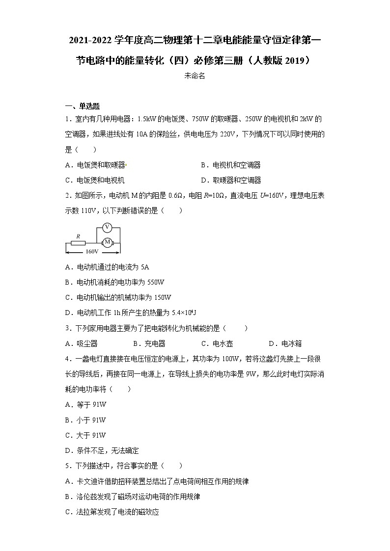 2021-2022學(xué)年度高二物理第十二章電能能量守恒定律第一節(jié)電路中的能量轉(zhuǎn)化(四)必修第三冊(cè)(人教版2019)練習(xí)題第1頁(yè)