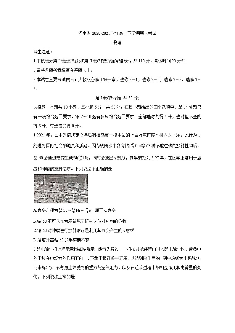 2020-2021学年河南省高二下学期期末考试 物理 word版练习题第1页