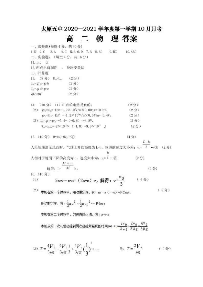 2020-2021学年山西省太原市第五中学高二上学期10月月考试题 物理 PDF版01