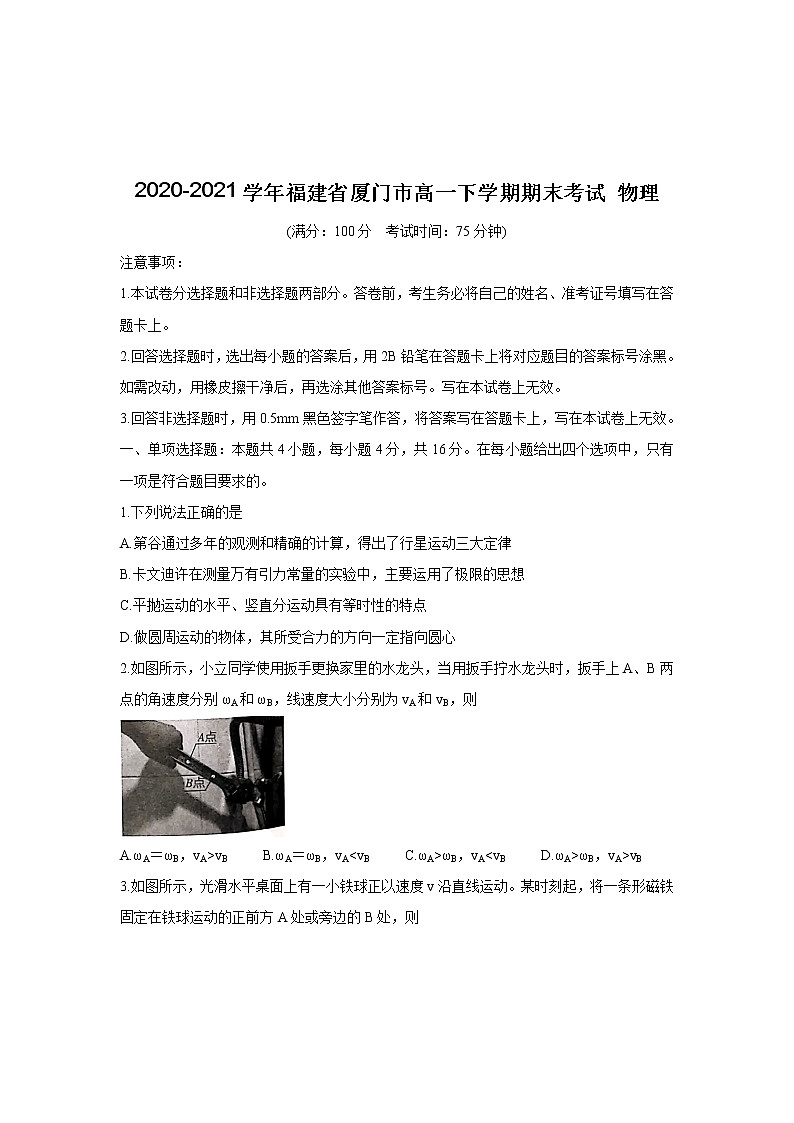 2020-2021学年福建省厦门市高一下学期期末考试 物理练习题第1页