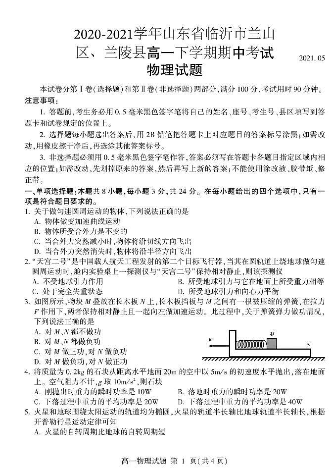 2020-2021学年山东省临沂市兰山区、兰陵县高一下学期期中考试物理试题 PDF版01