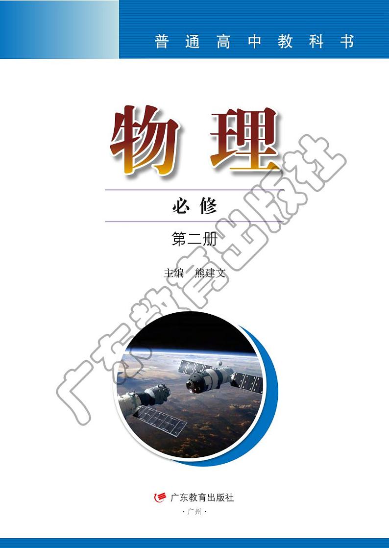 新粤教版物理物理 必修第二册电子课本书(高清PDF版)第1页