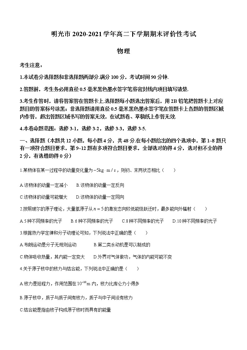 安徽省明光市2020-2021学年高二下学期期末评价性考试物理试题 Word版含答案01