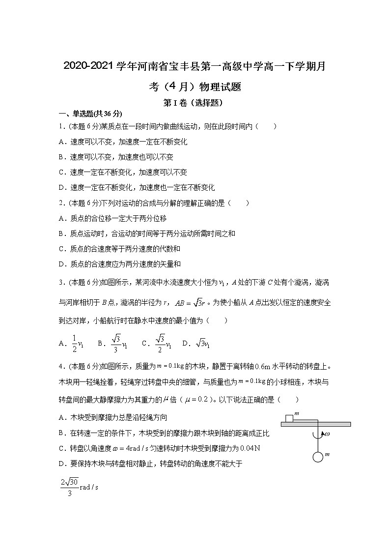 2020-2021学年河南省宝丰县第一高级中学高一下学期月考(4月)物理试题01