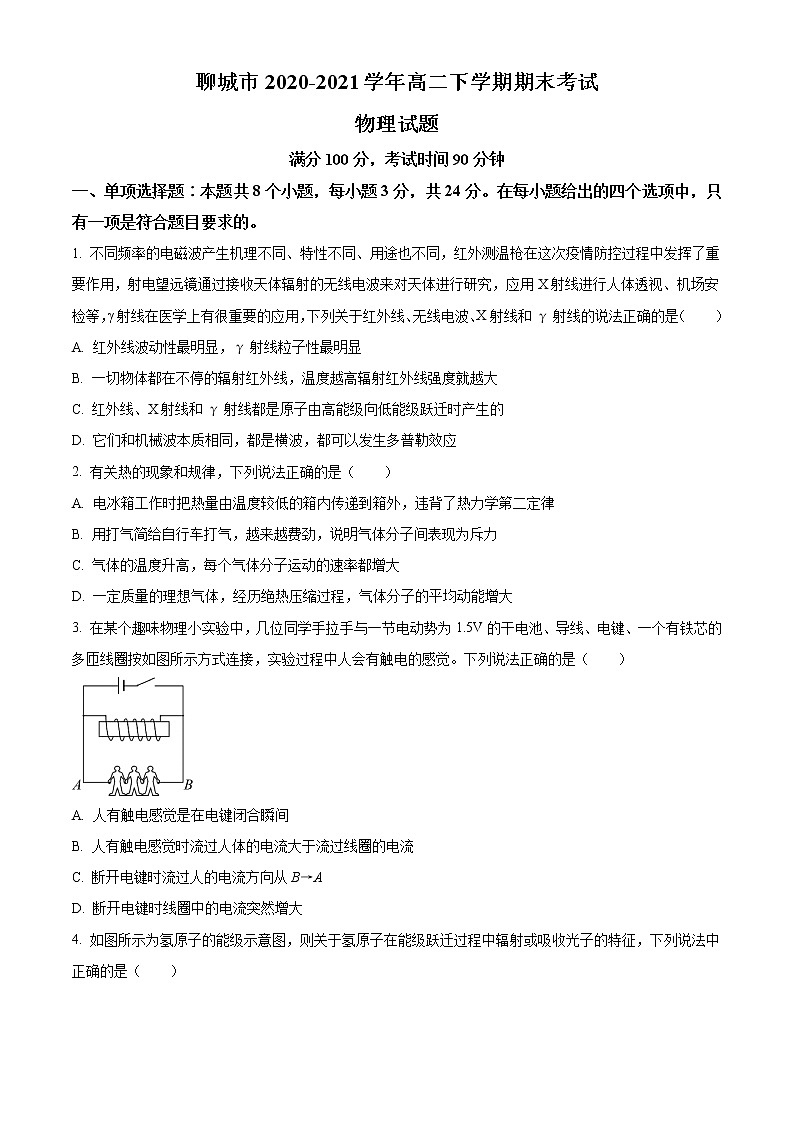 山东省聊城市2020-2021学年高二下学期期末考试物理试题 Word版含答案第1页