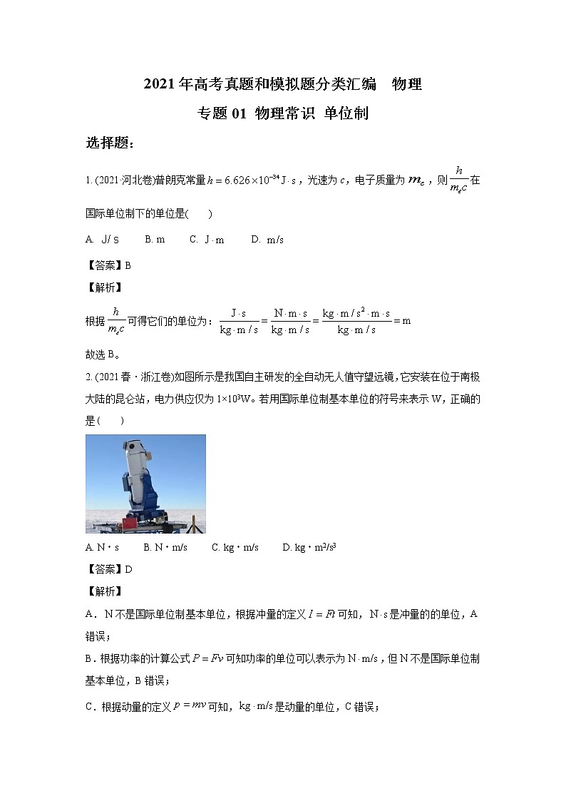 2021年高考真题和模拟题分类汇编 物理 专题01 物理常识 单位制 教师版第1页
