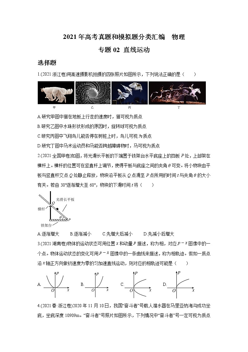 2021年高考真题和模拟题分类汇编 物理专题02 直线运动 学生版第1页