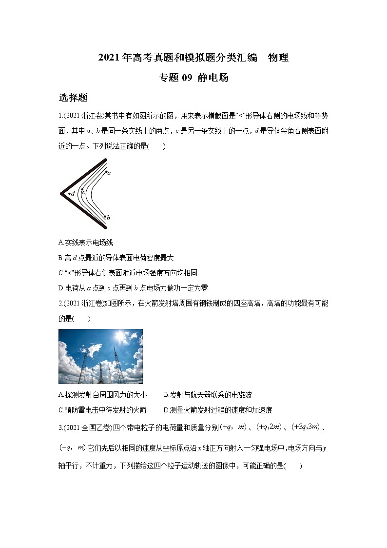 2021年高考真题和模拟题分类汇编 物理 专题09 静电场 学生版第1页