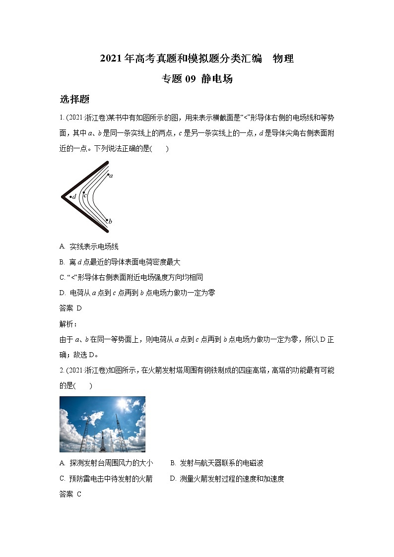 2021年高考真题和模拟题分类汇编 物理 专题09 静电场 教师版第1页