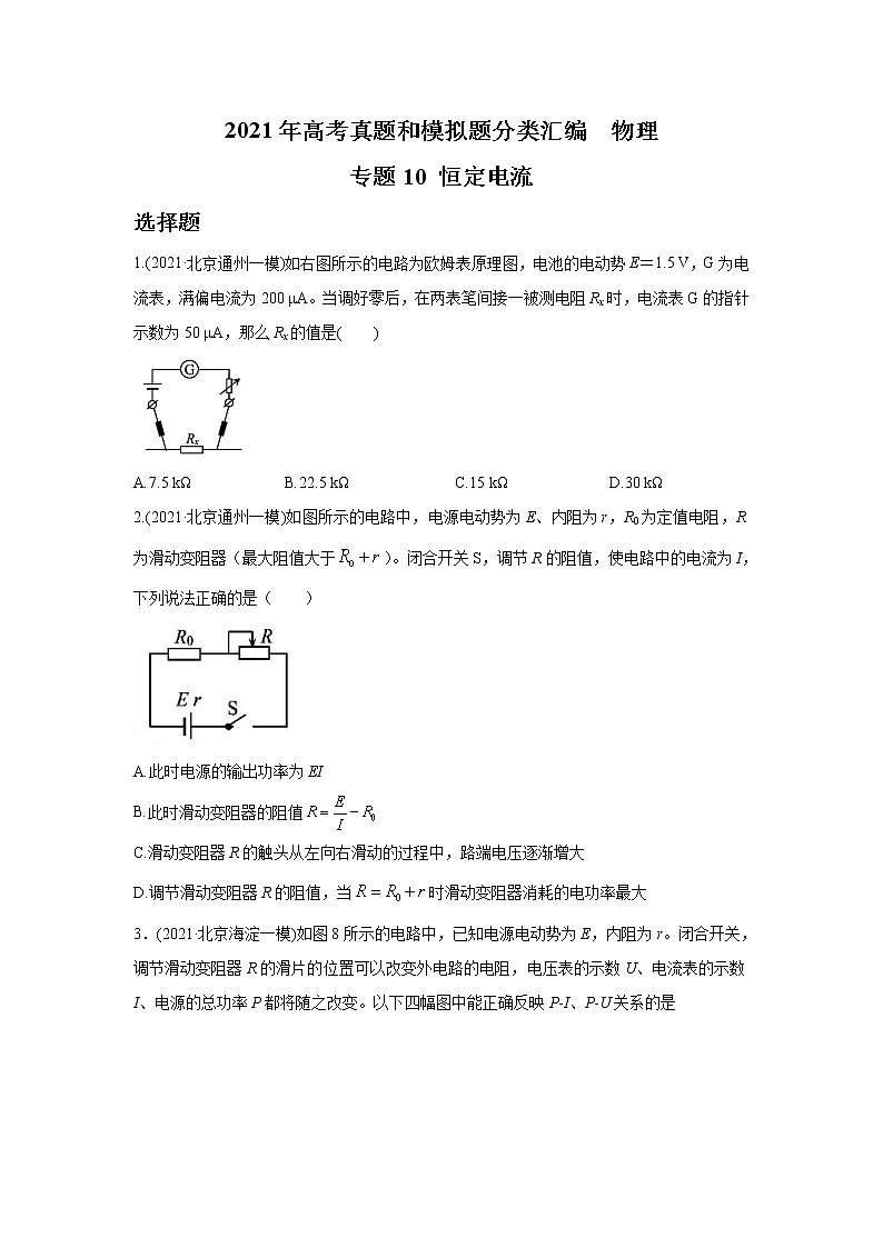 2021年高考真题和模拟题分类汇编  物理 专题10 恒定电流 学生版第1页