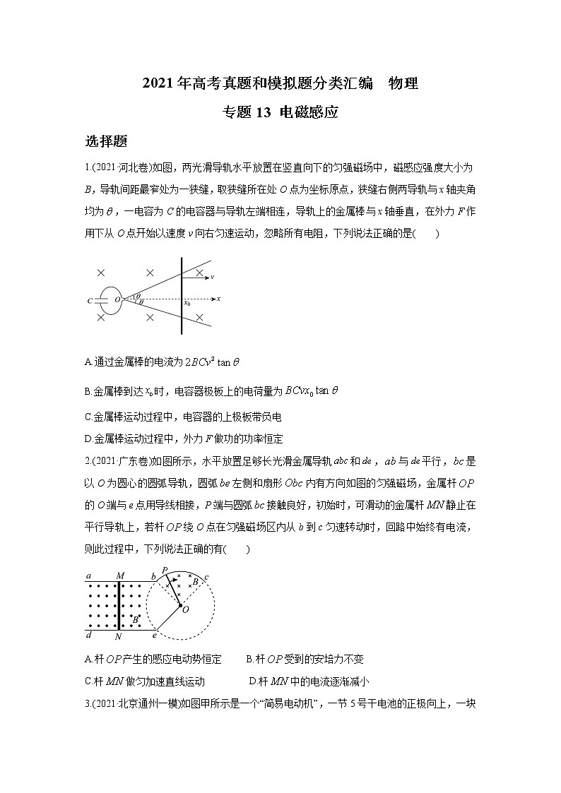 2021年高考真题和模拟题分类汇编 物理 专题13 电磁感应 学生版第1页