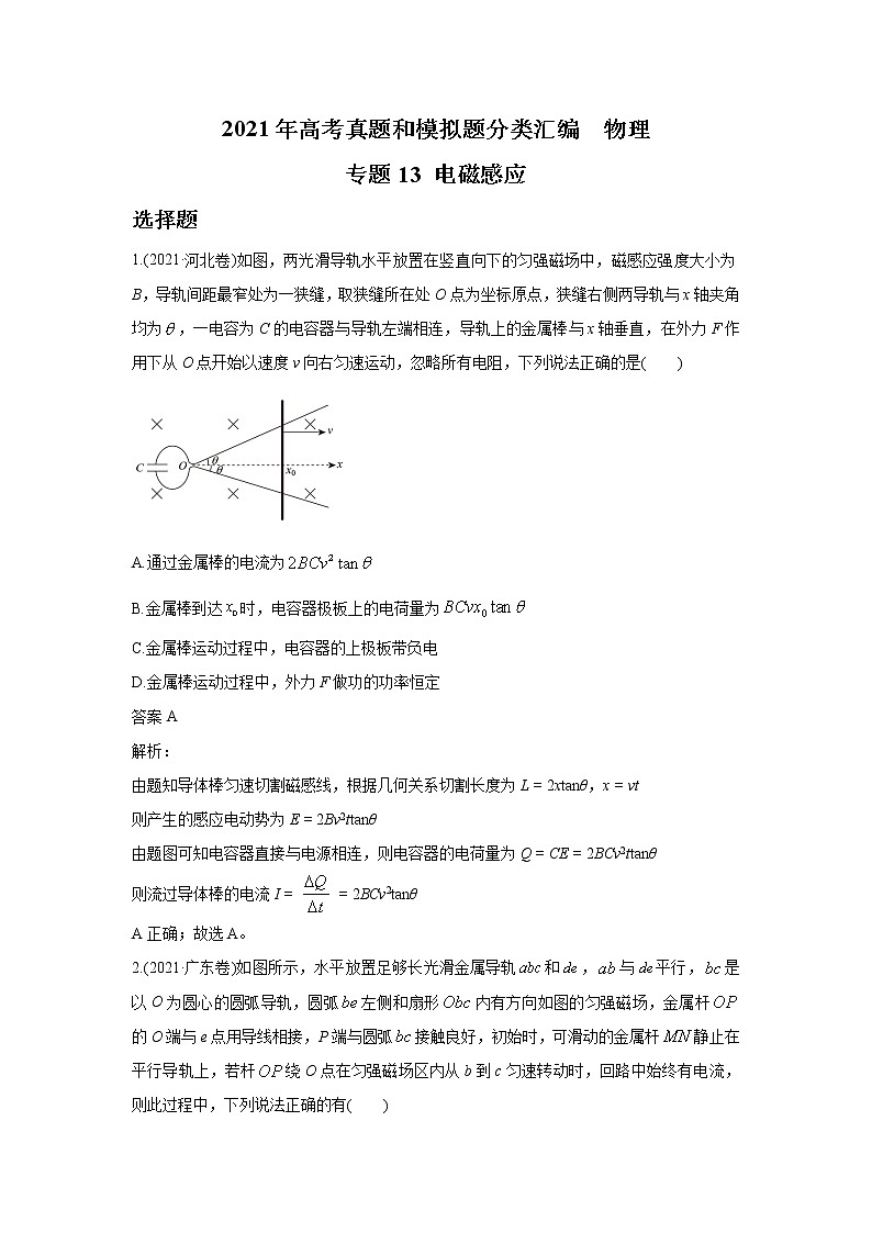2021年高考真题和模拟题分类汇编 物理 专题13 电磁感应 教师版第1页