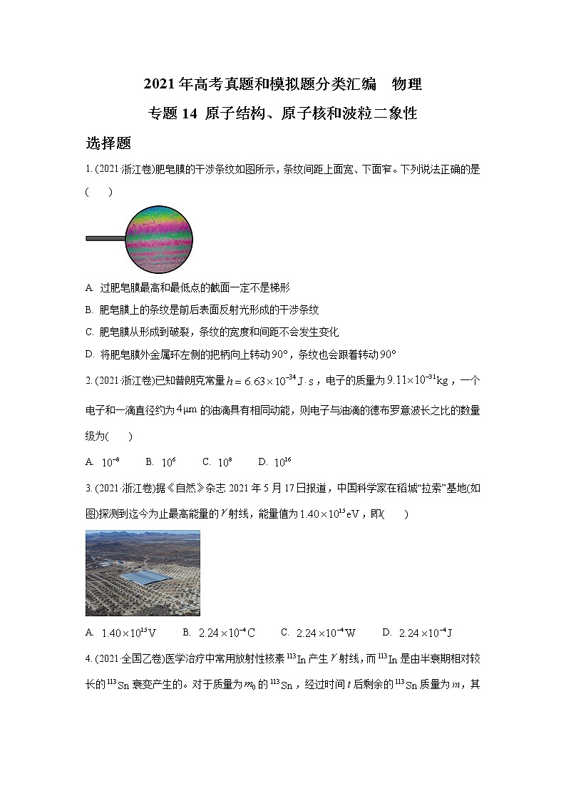 2021年高考物理真题及模拟题分类汇编专题14 原子结构、原子核和波粒二象性(学生版+教师版)01
