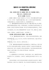 陕西省榆林市2020届高三高考线上模拟测试物理试题（PDF版）
