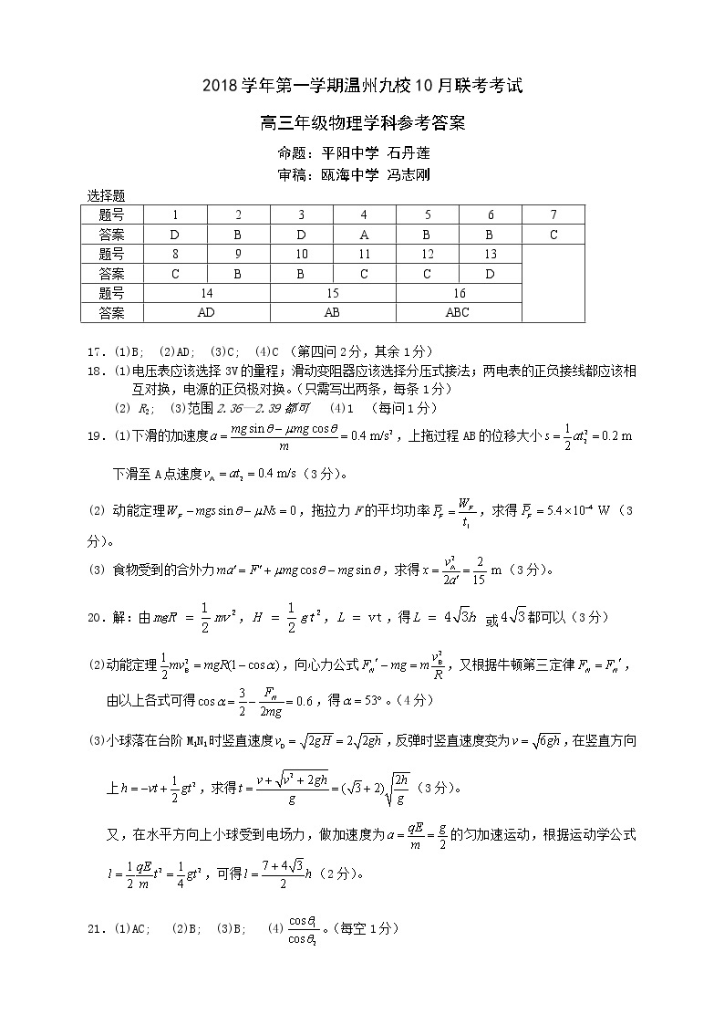 2019届浙江省温州高三九校联盟第一次联考 物理 PDF版练习题01