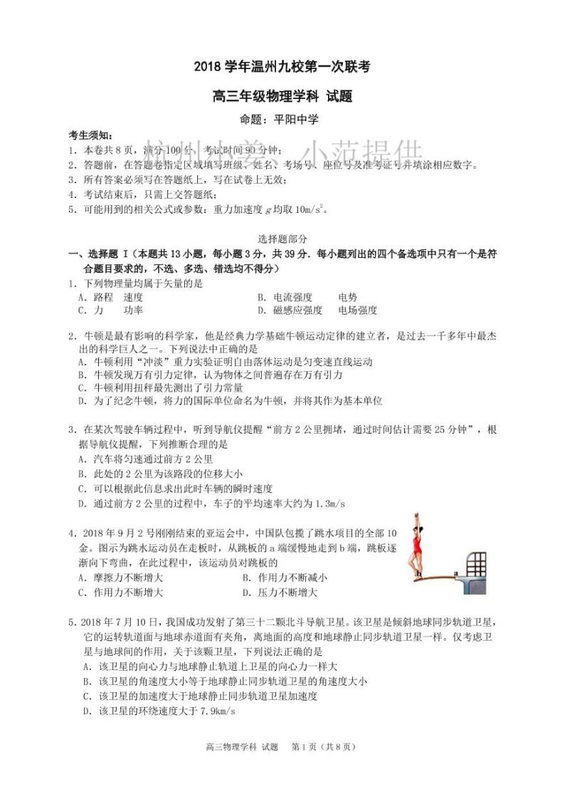 2019届浙江省温州高三九校联盟第一次联考 物理 PDF版练习题01