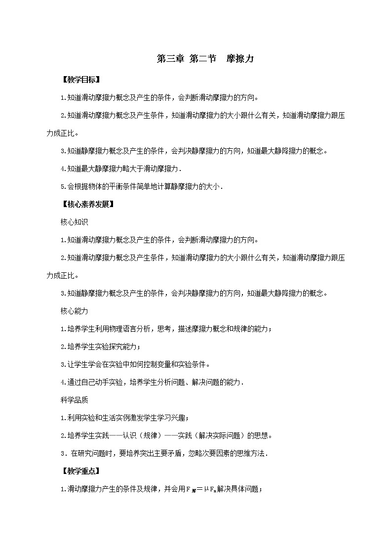 3.2 摩擦力 —【新教材】人教版(2019)高中物理必修第一册教案第1页