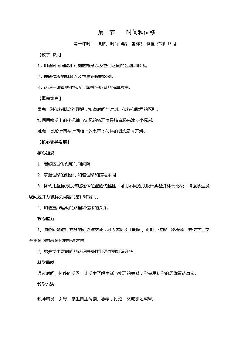 1.2 时间 位移 第一课时 —【新教材】人教版(2019)高中物理必修第一册教案01