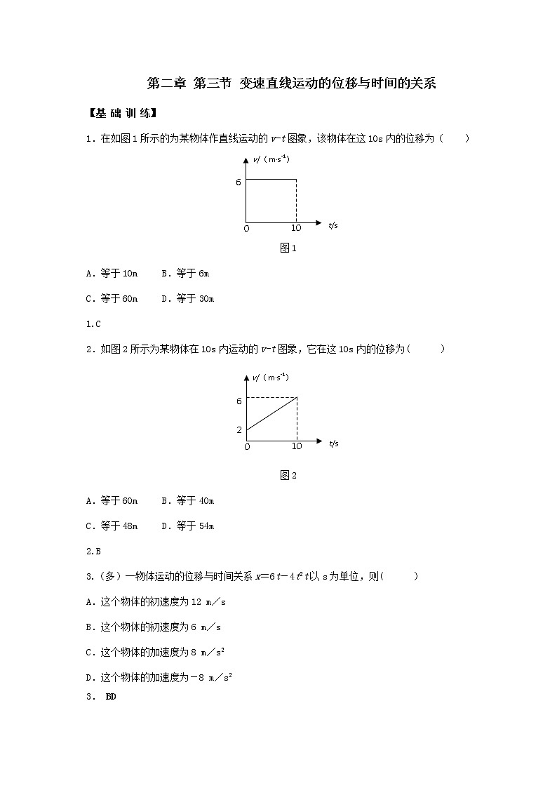 2.3 变速直线运动的位移与时间的关系—【新教材】人教版(2019)高中物理必修第一册练习第1页