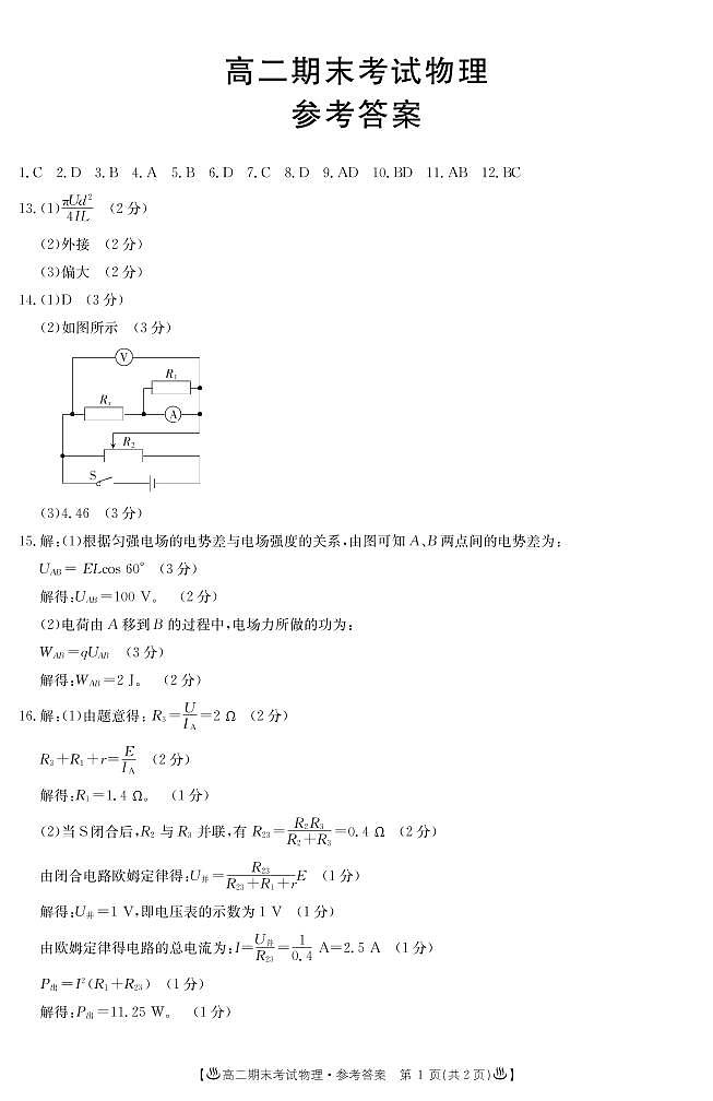 甘肃省酒泉市2019-2020学年高二上学期期末考试物理试题答案第1页