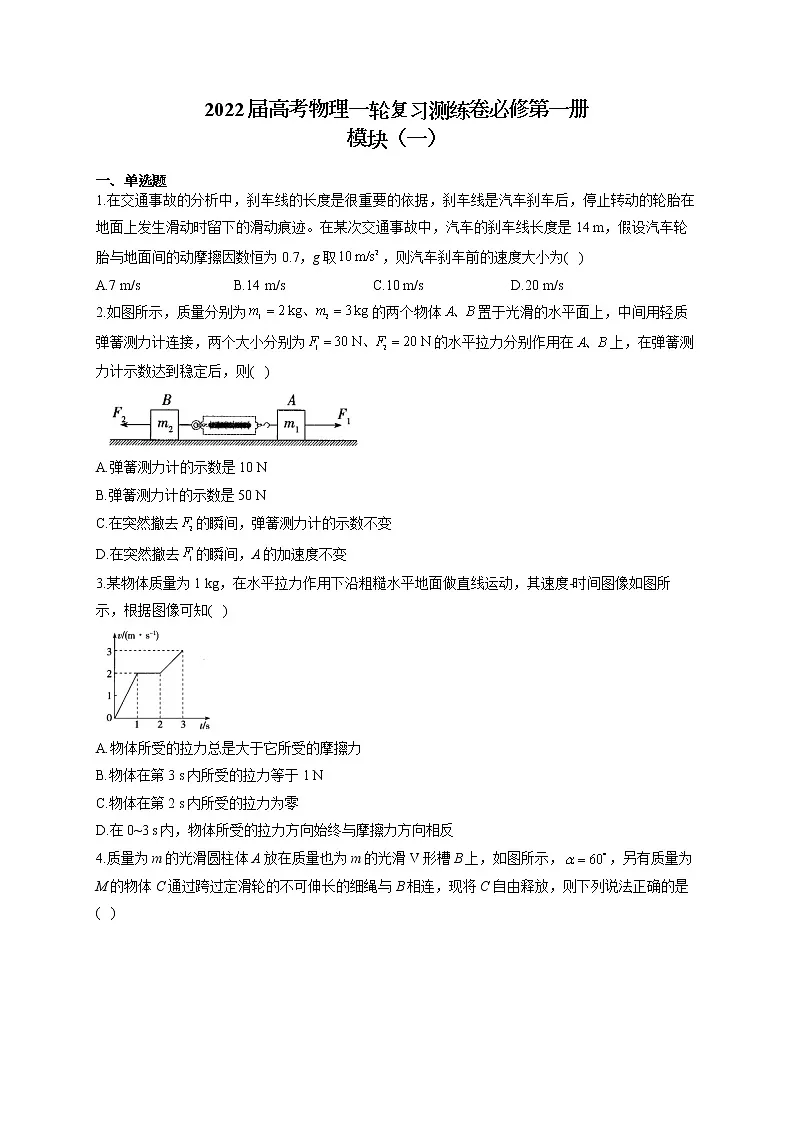 2022届高考物理一轮复习测练卷必修第一册模块(一)第1页
