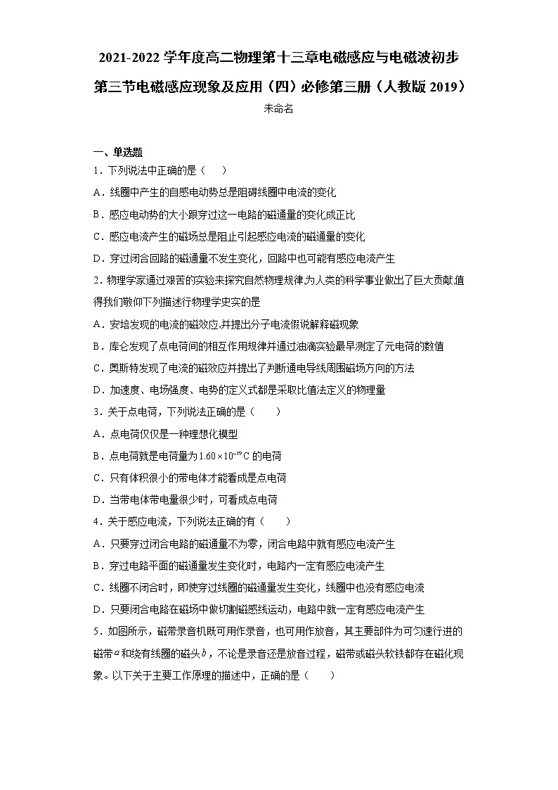 2021-2022学年度高二物理第十三章电磁感应与电磁波初步第三节电磁感应现象及应用(四)必修第三册(人教版2019)练习题第1页