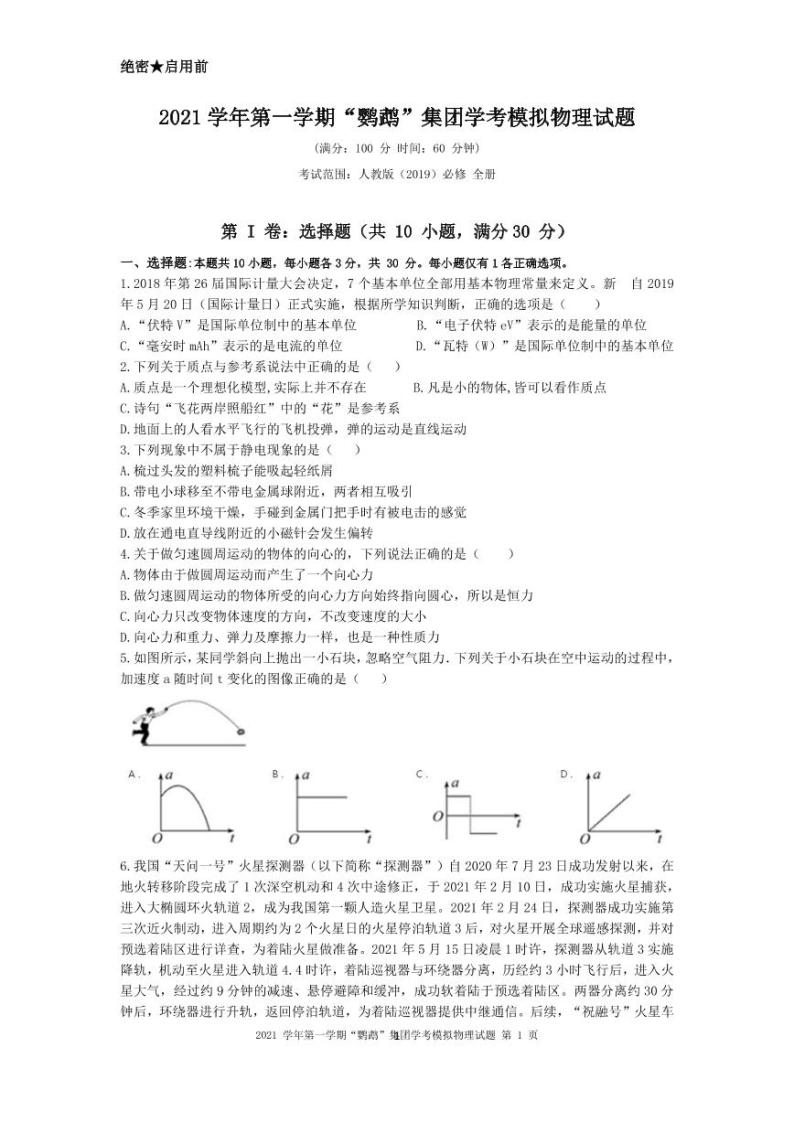 2021学年第一学期“鹦鹉”集团学考模拟物理试题（无答案）01