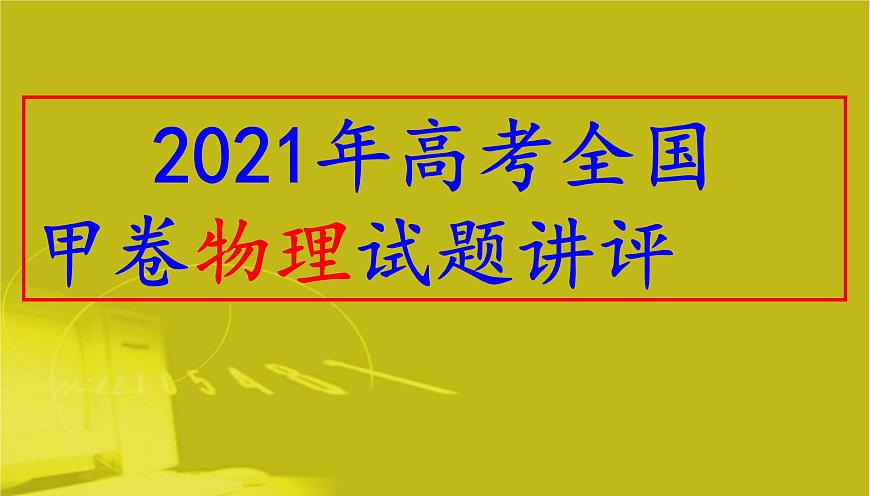 2021年高考全國甲卷物理試題講評(共46張PPT）課件PPT第1頁