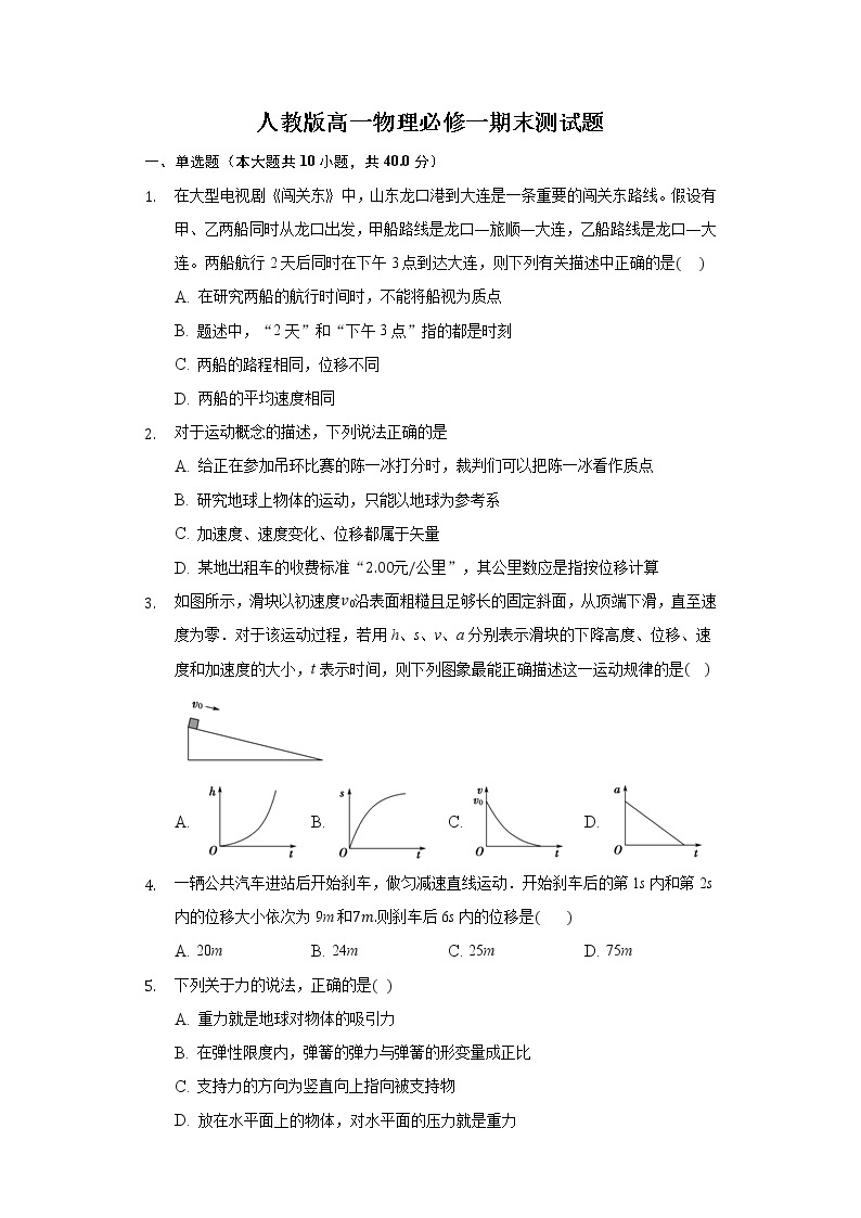 人教版高一物理必修一期末测试卷01