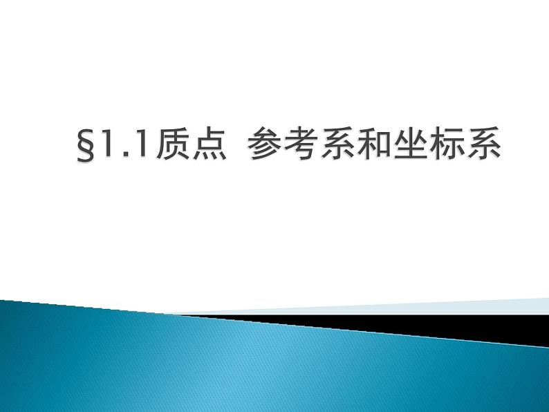 人教版(2019)必修第一册第一单元第一节质点参考系和坐标系课件高一上学期物理第2页