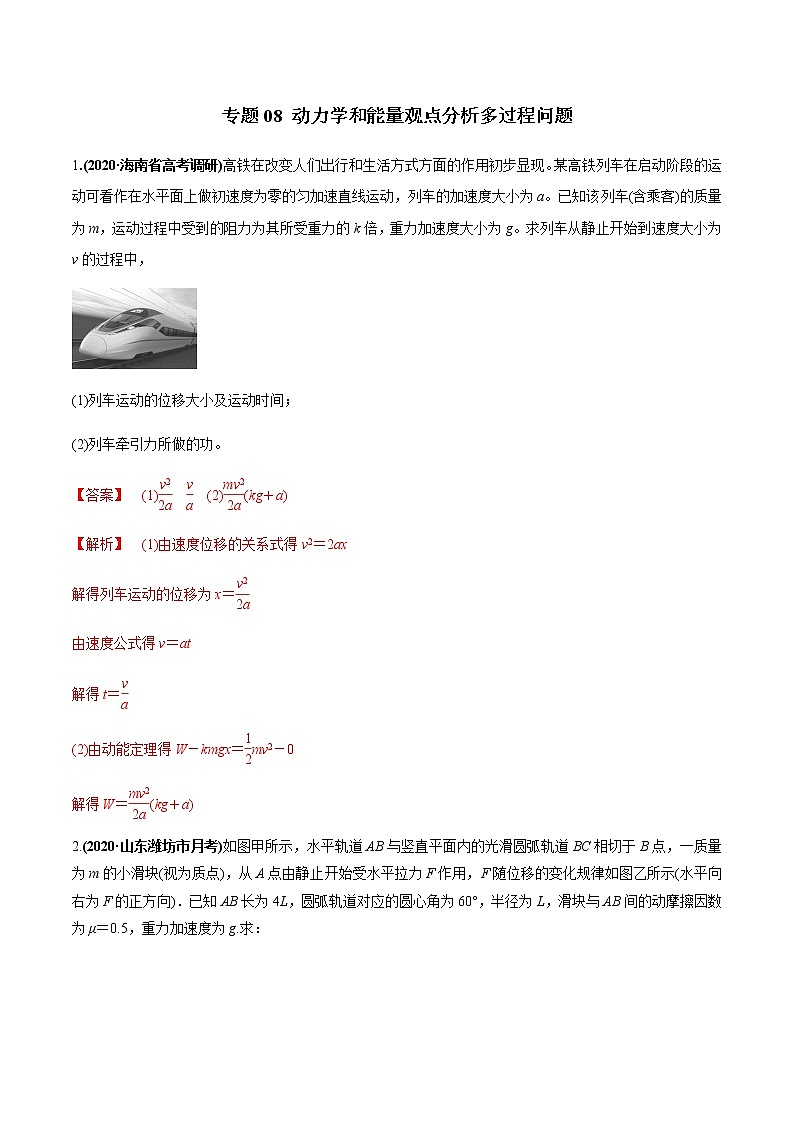 专题08 动力学和能量观点分析多过程问题(解析版)01