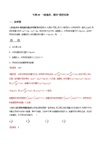 专题09  “碰撞类、爆炸”模型问题（解析版）