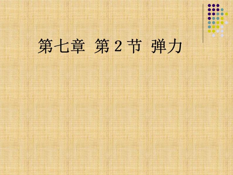 3.1 弹力(1)（课件）—2021-2022学年人教版（2019）高中物理必修第一册01