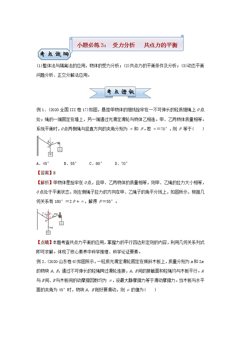 新高考2021届高考物理小题必练3受力分析共点力的平衡01