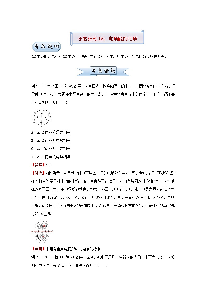 新高考2021届高考物理小题必练16电场能的性质第1页
