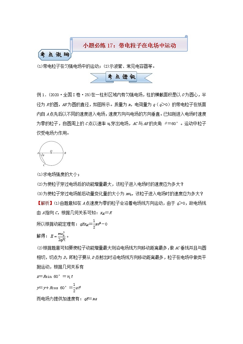 新高考2021届高考物理小题必练17带电粒子在电场中运动第1页