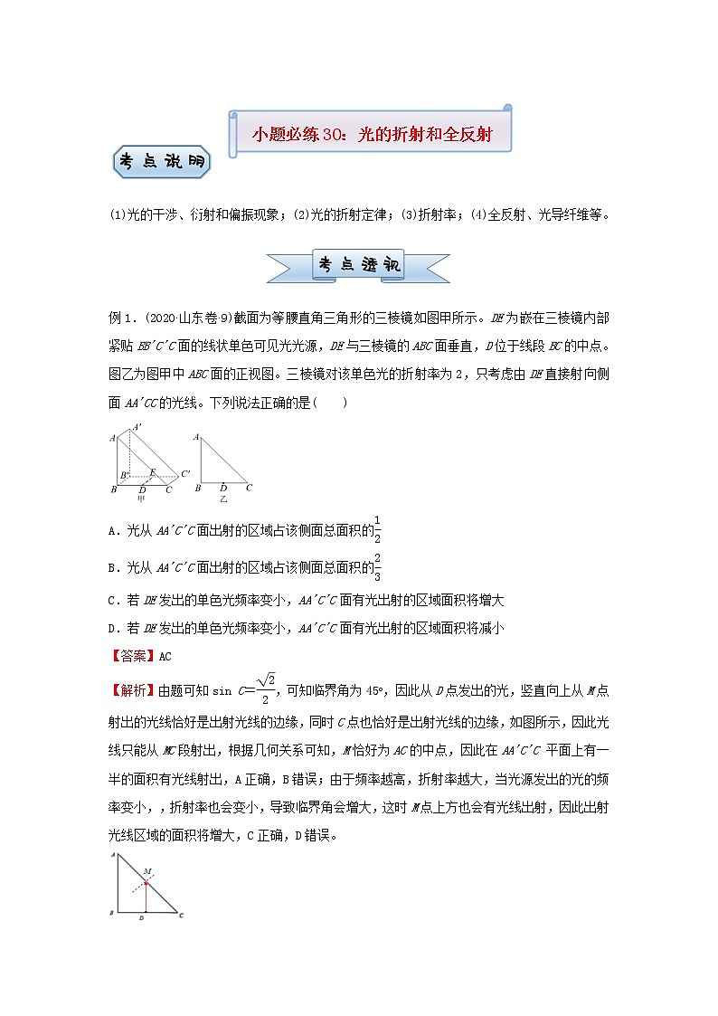 新高考2021届高考物理小题必练30光的折射和全反射第1页