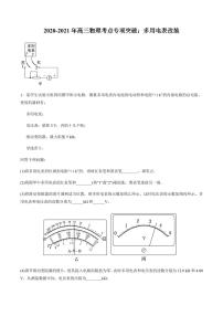 2020_2021年高三物理考点专项突破多用电表改装pdf含解析练习题