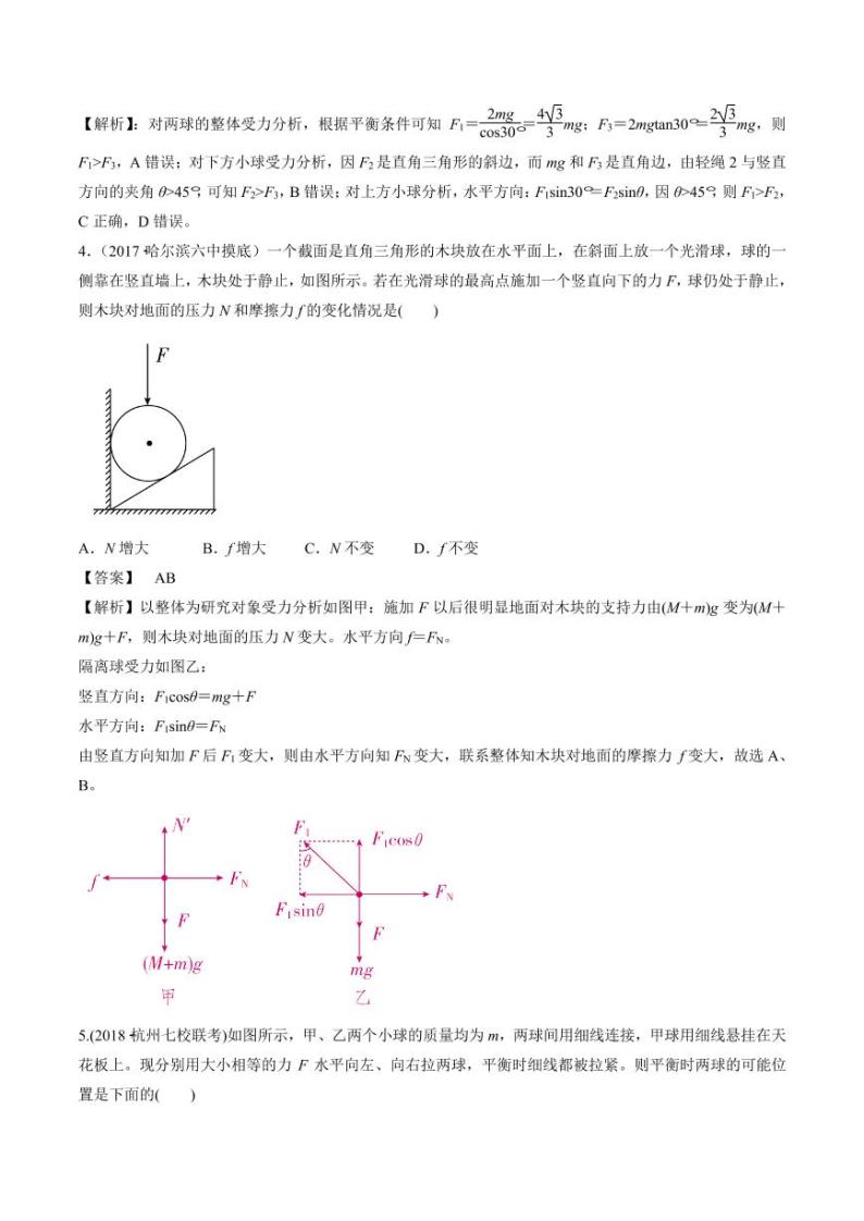 2020_2021年高三物理考点专项突破整体与隔离法在两种力学状态下的应用规律pdf含解析练习题03