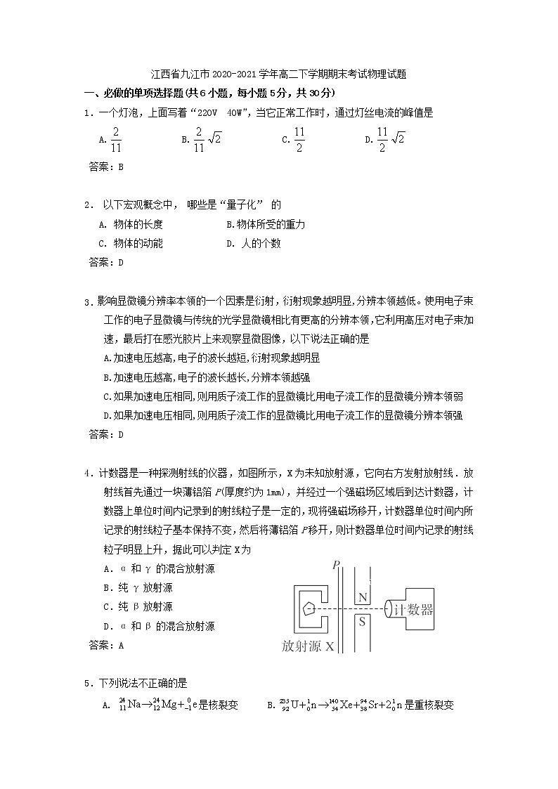 2020-2021学年江西省九江市高二下学期期末考试物理试题 word版第1页