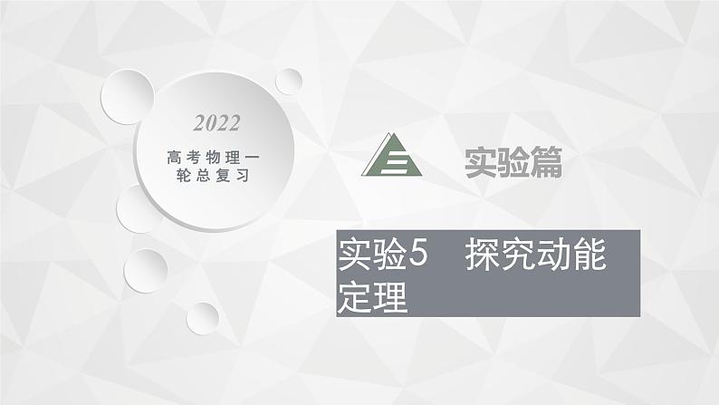 22届高中物理一轮总复习 实验5 探究动能定理(新高考)课件PPT01