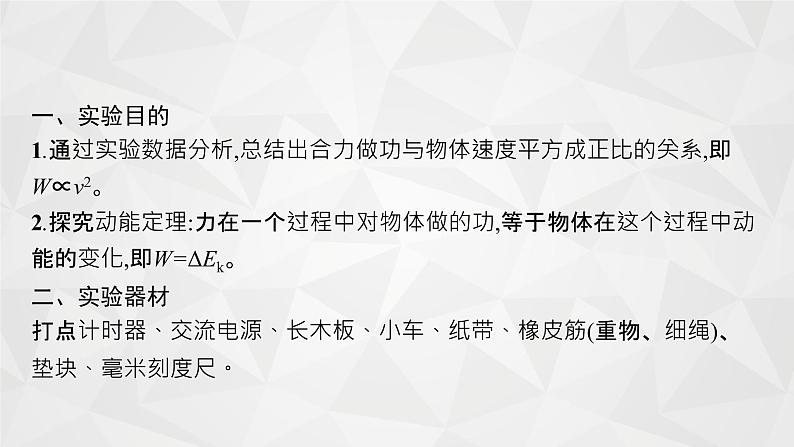 22届高中物理一轮总复习 实验5 探究动能定理(新高考)课件PPT04