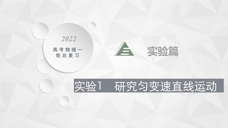 22届高中物理一轮总复习 实验1 研究匀变速直线运动(新高考)课件PPT01
